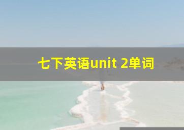 七下英语unit 2单词